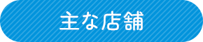 主な店舗