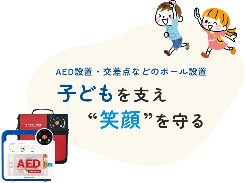 子どもを支え“笑顔”を守る